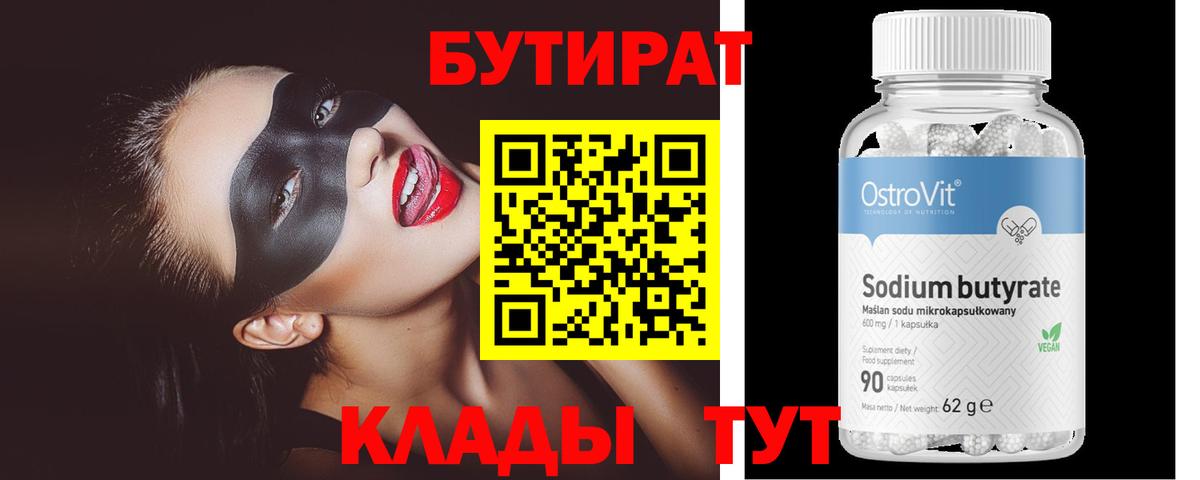 Кубинка  БУТИРАТ 1.4BDO  Вход с VPN 